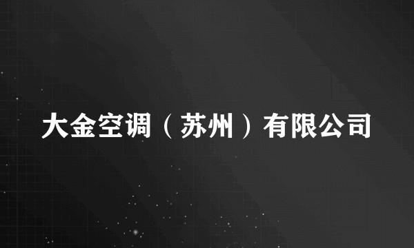 大金空调(苏州)有限公司