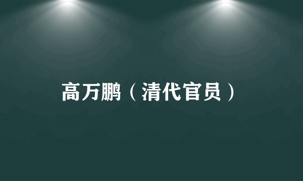 高万鹏(清代官员)