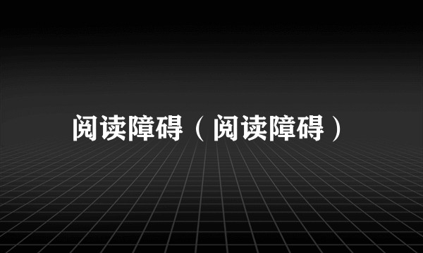 阅读障碍（阅读障碍）