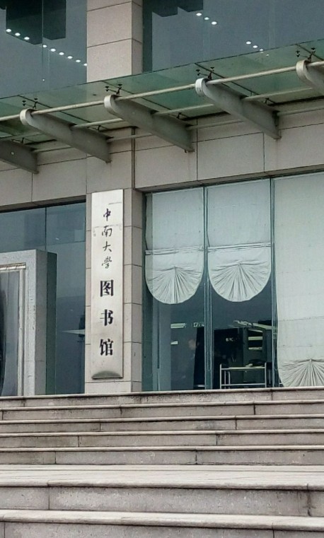 中南大学新校区图书馆