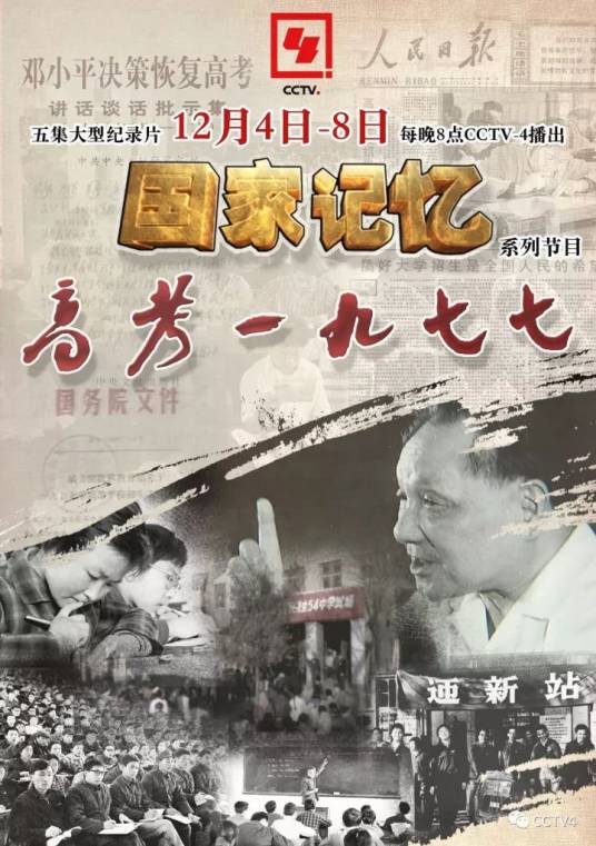 高考1977（央视大型纪录片）