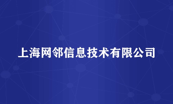 上海网邻信息技术有限公司