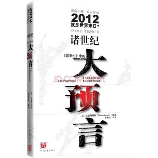 诸世纪大预言