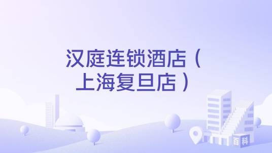 汉庭连锁酒店（上海复旦店）