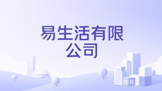 易生活有限公司