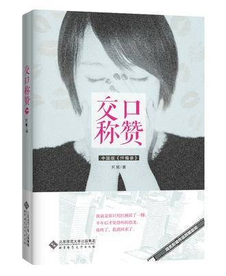 交口称赞(2014年北京师范大学出版社出版的图书)