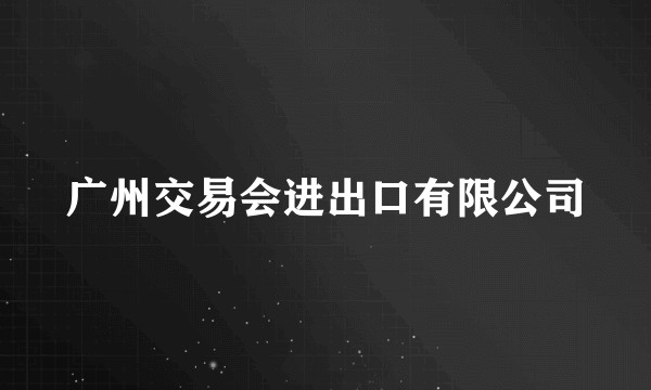 广州交易会进出口有限公司