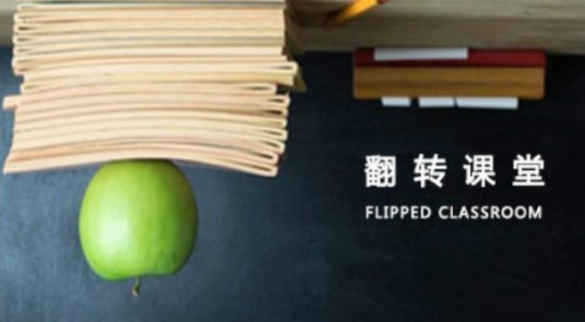翻转课堂教学法