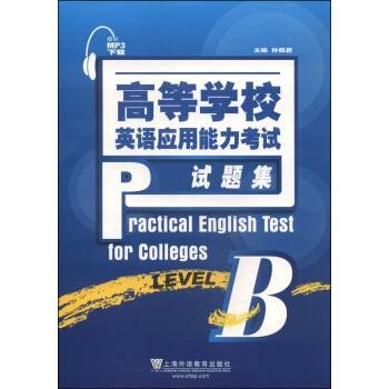 高等学校英语应用能力考试试题集·B级