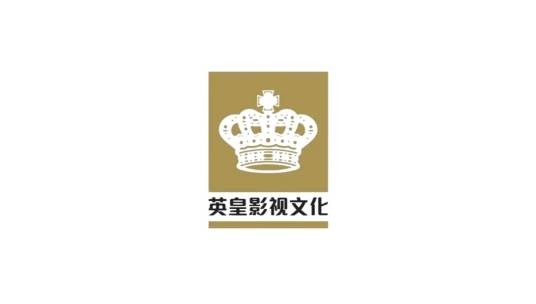 英皇（北京）影视文化传媒有限公司