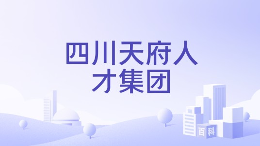 四川天府人才集团