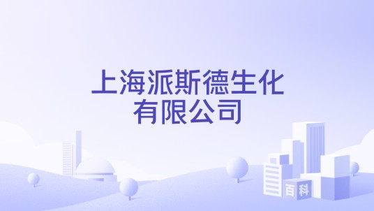 上海派斯德生化有限公司