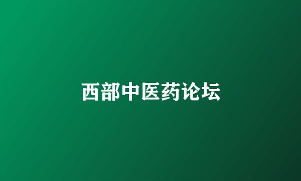 西部中医药论坛