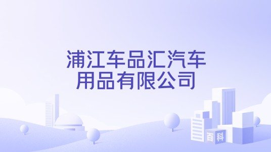 浦江车品汇汽车用品有限公司