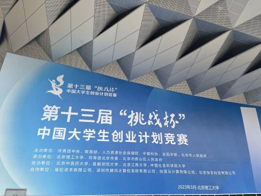 第十三届“挑战杯”中国大学生创业计划竞赛