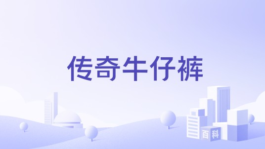 传奇牛仔裤