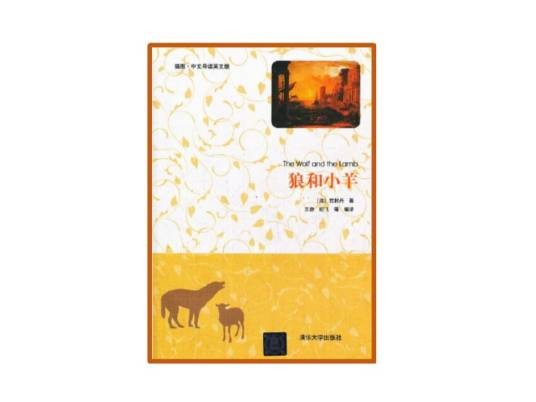 狼和小羊（插图·中文导读英文版）