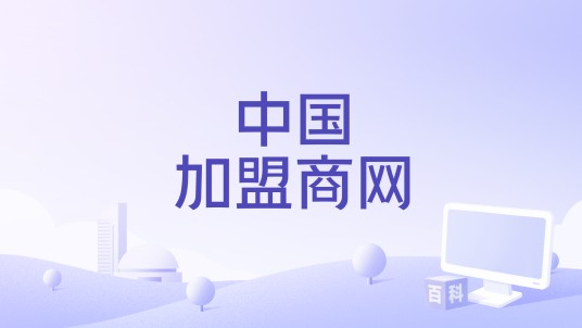 中国加盟商网