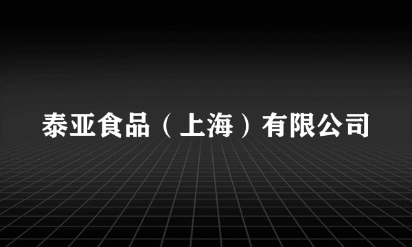 泰亚食品（上海）有限公司