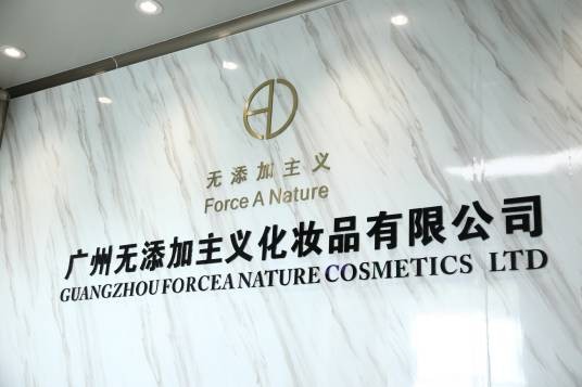 广州无添加主义化妆品有限公司