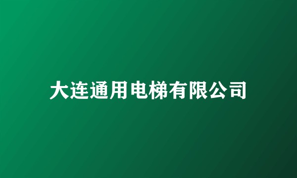 大连通用电梯有限公司