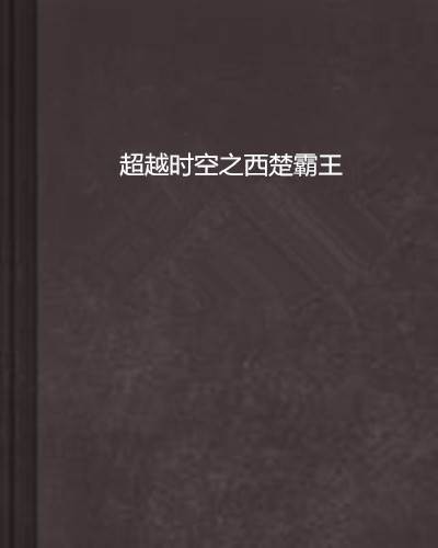 超越时空之西楚霸王