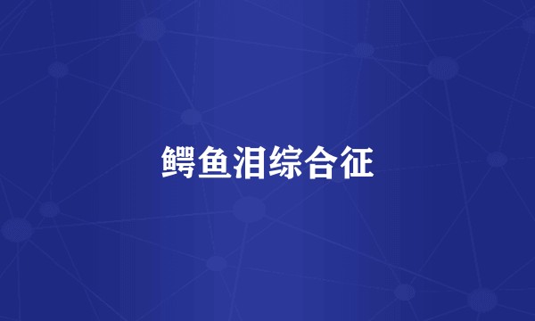 鳄鱼泪综合征