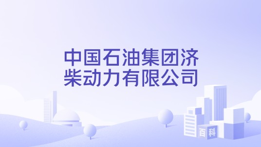 中国石油集团济柴动力有限公司