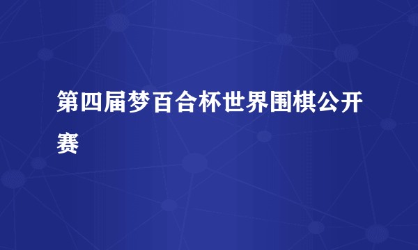 第四届梦百合杯世界围棋公开赛