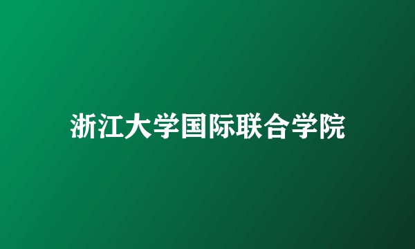浙江大学国际联合学院