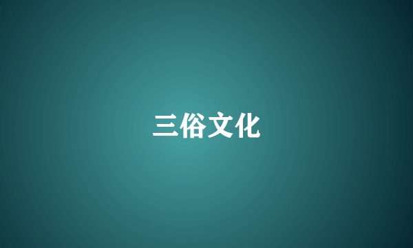 三俗文化