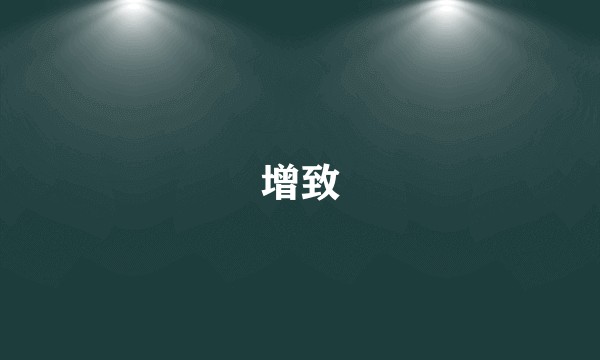 增致