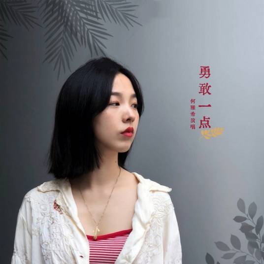 勇敢一点（潘月剑作词歌曲）