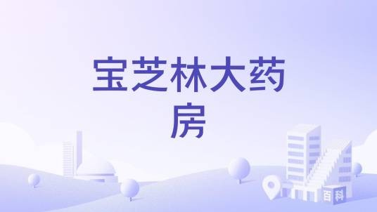 宝芝林大药房