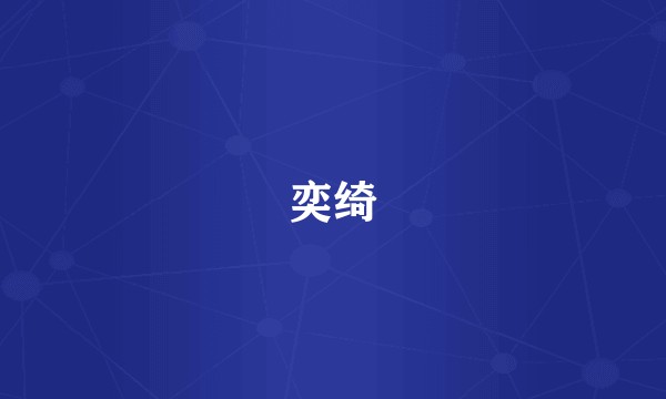 奕绮