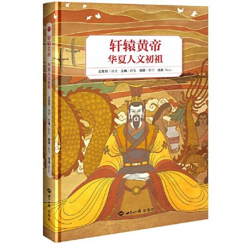 轩辕黄帝（2019年世界知识出版社出版的图书）