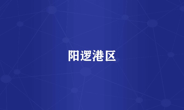 阳逻港区