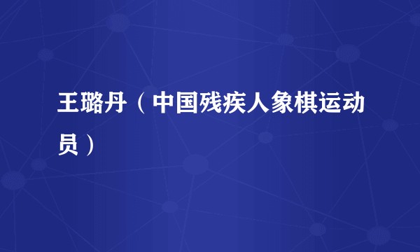 王璐丹（中国残疾人象棋运动员）