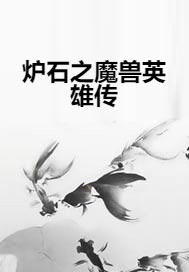 炉石之魔兽英雄传