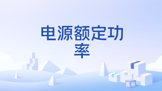 电源额定功率