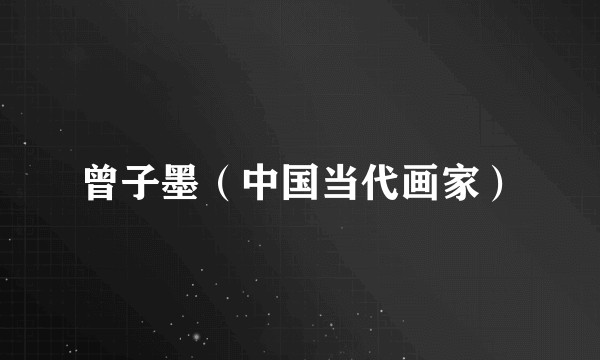 曾子墨（中国当代画家）