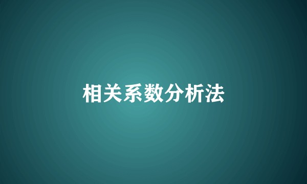相关系数分析法
