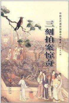 中国古代通俗短篇小说集成：三刻拍案惊奇