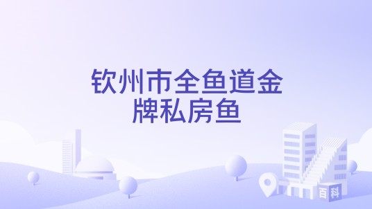 钦州市全鱼道金牌私房鱼