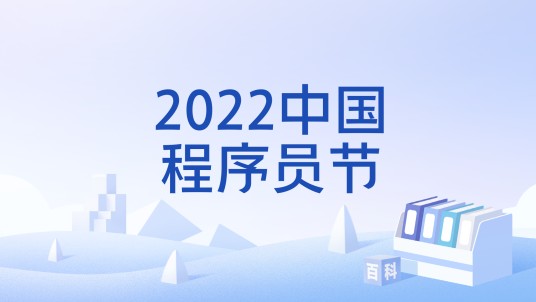 2022中国程序员节