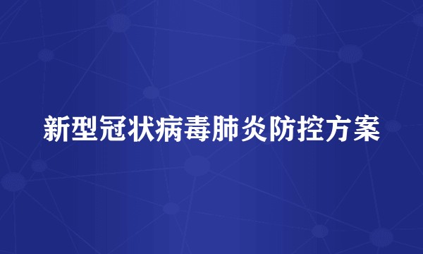 新型冠状病毒肺炎防控方案