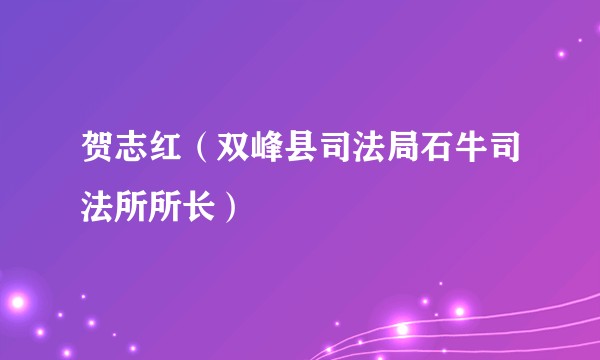 贺志红（双峰县司法局石牛司法所所长）