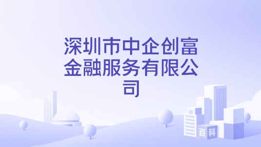 深圳市中企创富金融服务有限公司