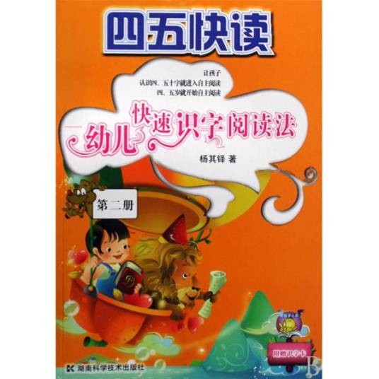四五快读·幼儿快速识字阅读法