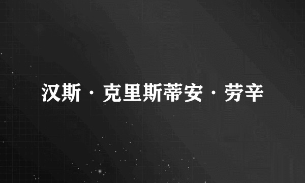 汉斯·克里斯蒂安·劳辛